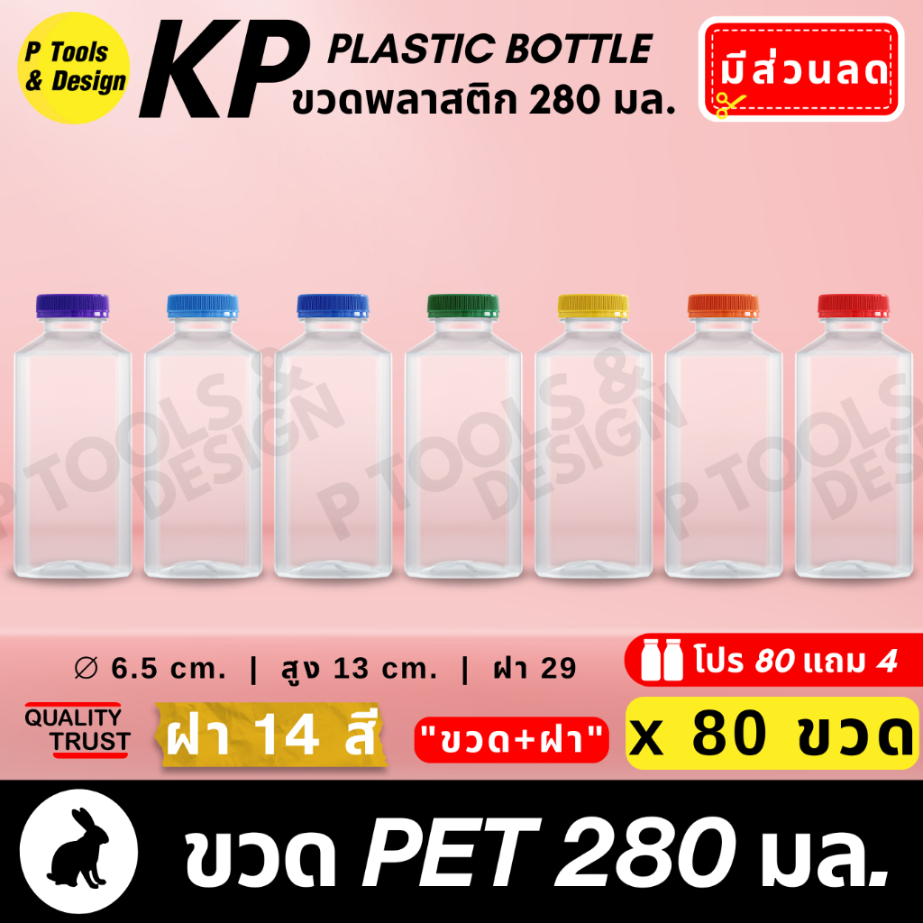 (80+4ใบ) ขวดพลาสติกเปล่า (พร้อมฝา) PET 280 ml. ทรงเหลี่ยม ปาก 29 มม. Plastic PET Bottle
