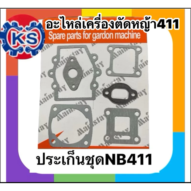 ประเก็นชุด เครื่องตัดหญ้าNB411,RBC411 คละแบบ (แพ็ค1-5ชุด)