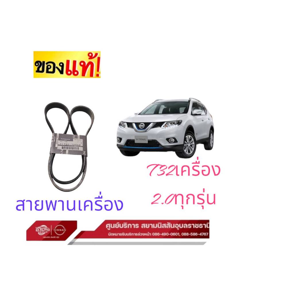 สายพานเครื่อง   แท้(ใช้ตัวเลือกลูกลอกและสายพาน) นิสสันเอ็กเทล T32  เครื่อง 2.0 ทุกรุ่น117201VA0A/119553RC0A