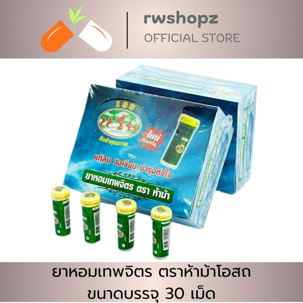 ยาหอมเทพจิตร ตราห้าม้าโอสถ 30 เม็ด ขนาดบรรจุ 30 เม็ด