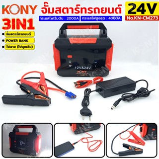 KONY จั๊มสตาร์ทรถยนต์ 24V/12V  จั๊มแบตรถยนต์ 2000A Jump star…