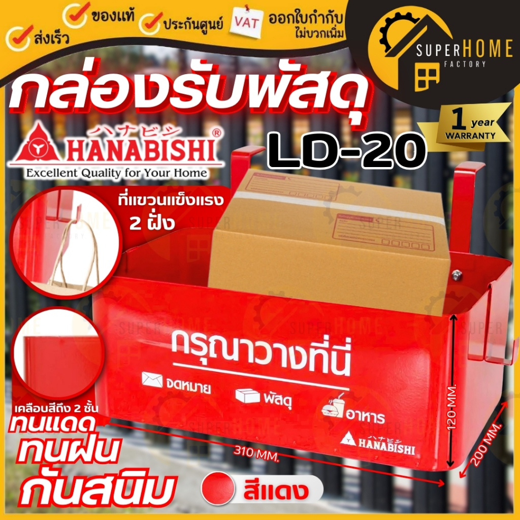 HANABISHI ตู้จดหมาย LD-20  กล่องรับจดหมาย ดล่องรับพัสดุ กล่องรับอาหาร กล่องรับของหน้าบ้าน กล่องแขวน 