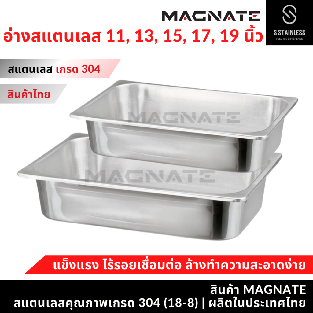 MAGNATE อ่างสแตนเลส 11, 13, 15, 17, 19 นิ้ว ถาดใส่อาหาร อ่างอาหาร อ่างสแตนเลสใส่อาหาร (0562-0566)