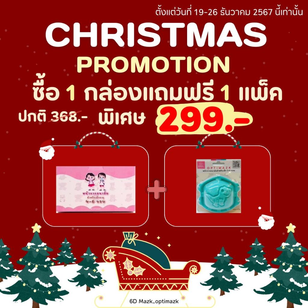 หน้ากากอนามัยเด็ก 6D Mazk_optimazk 3-6ปี 50 ชิ้น