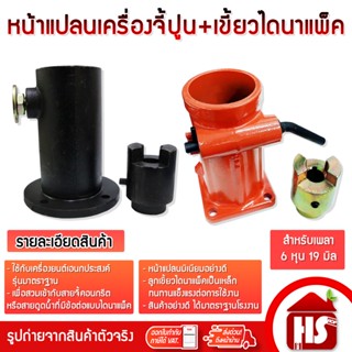 หน้าแปลนเครื่องจี้ปูน+เขี้ยวไดนาแพ็ค แกนเพลา19มม.(6 หุน) ใช้…