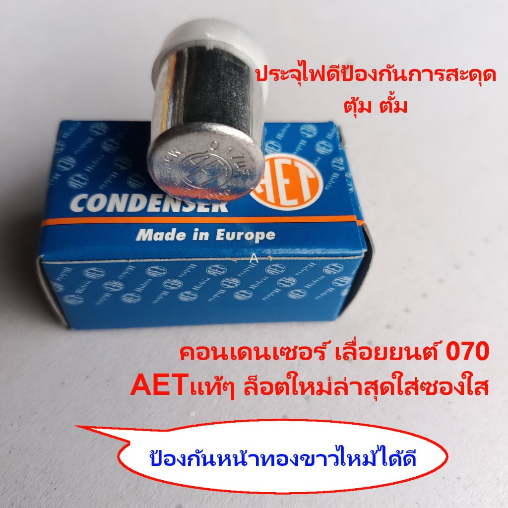 คอนเดนเซอร์ เลื่อยยนต์ 070 AETแท้ๆ ล็อตใหม่ไม่มีถุงบรรจุ
