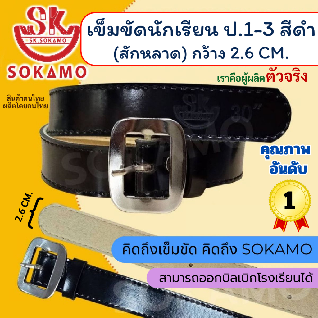 เข็มขัดนักเรียน สักหลาด สีดำ (สำหรับประถม 1-3 ) SOKAMO