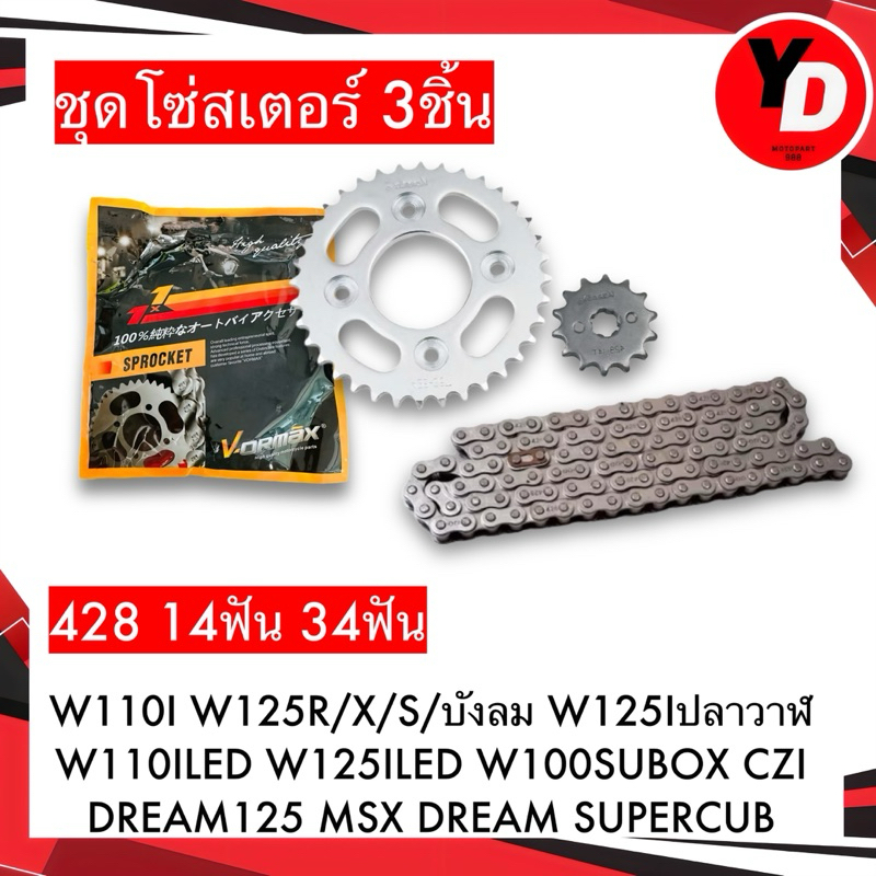 ชุดโซ่สเตอร์ 428 WAVE110I WAVE125 DREAM SUPERCUB MSX ปลาวาฬ เวฟ110 ดรีมซุปเปอร์ อย่างดี สเตอร์VORMAX แข็งแรงทนทาน