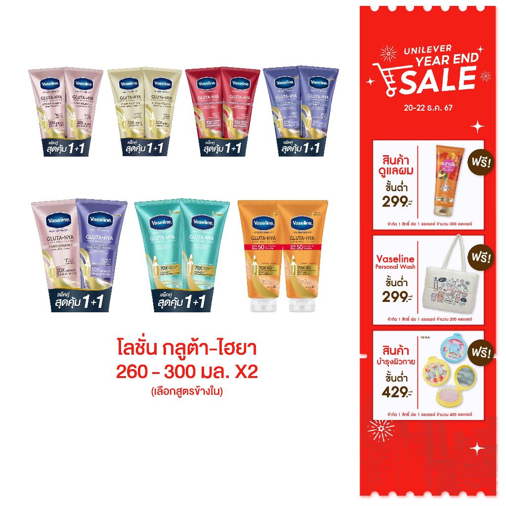 วาสลีน เฮลธี ไบรท์ กลูต้า-ไฮยา เซรั่ม 260-300 มล. แพ็คคู่ Vaseline Healthy Bright Gluta-Hya Serum 260-300 ml. Twin