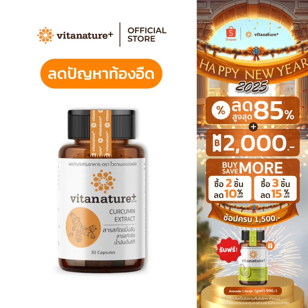 vitanature+ Curcumin Extract with Ginger Extract 1 กระปุก ไวตาเนเจอร์พลัส สารสกัดขมิ้นชันและขิง จบปัญหาเรื่องกระเพาะ
