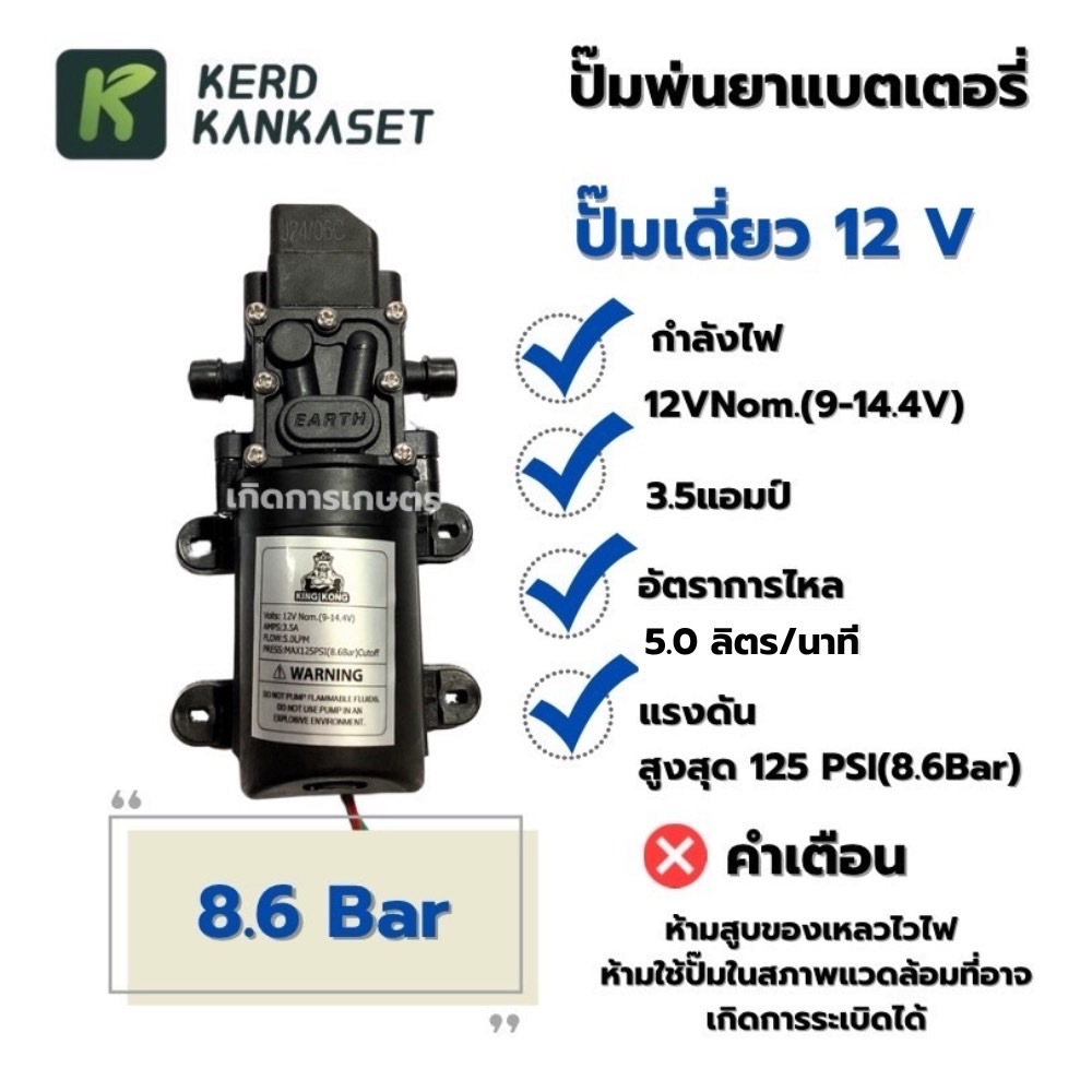 ปั๊มพ่นยาแบตเตอรี่ มอเตอร์ ปั้มพ่นยา ปั้มพ่นหมอก (( 12V / 8.6บาร์ )) = ปั๊มเดี่ยว =