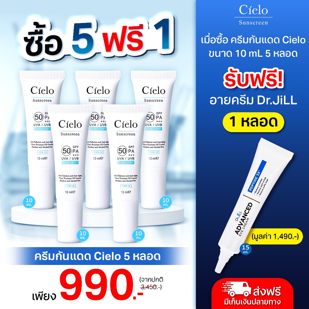 (5ฟรี1) กันแดด Cielo SPF50 PA+++ ฟรี อายครีมทารอบดวงตา Dr.JiLL