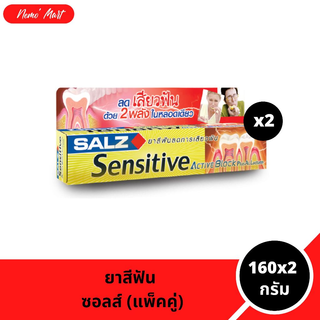 ยาสีฟัน ซอลส์ (แพ็คคู่) สูตร เซนซิทีฟ แอคทีฟบลอค พลัส อลูมินัมแลคเตท ขนาด 160x2 กรัม