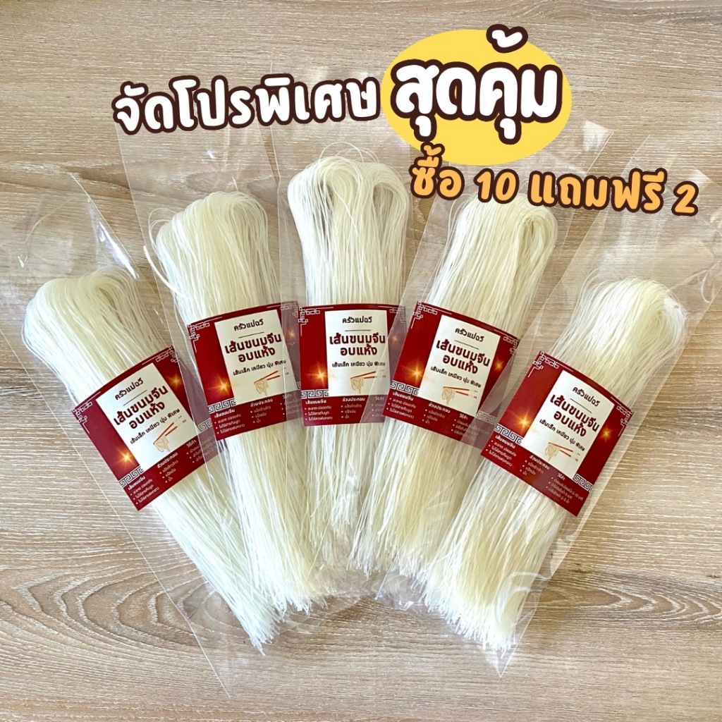 ขนมจีนอบแห้ง(1 ชุด 10 ห่อฟรี 2 ห่อ)ขนมจีนแป้งสดครัวแม่ฉวี ขนมจีนอบแห้งเรณูนคร เส้นเล็ก เหนียว นุ่ม.S