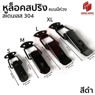 [1ชิ้น] หูล็อคสปริง หูล็อคปิ่นโต กิ๊บล็อค สเตนเลส 304
