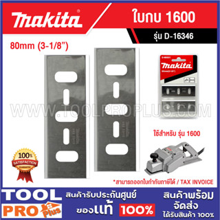 MAKITA ใบกบ 1600 รุ่น D-65501 80mm (3-1/8