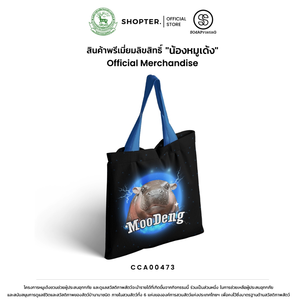 กระเป๋าผ้า Canvas พิมพ์ลาย หมูเด้ง 🦛 รหัส CCA00473 #ด้อมเด้ง #Moodeng #SOdAPrintinG