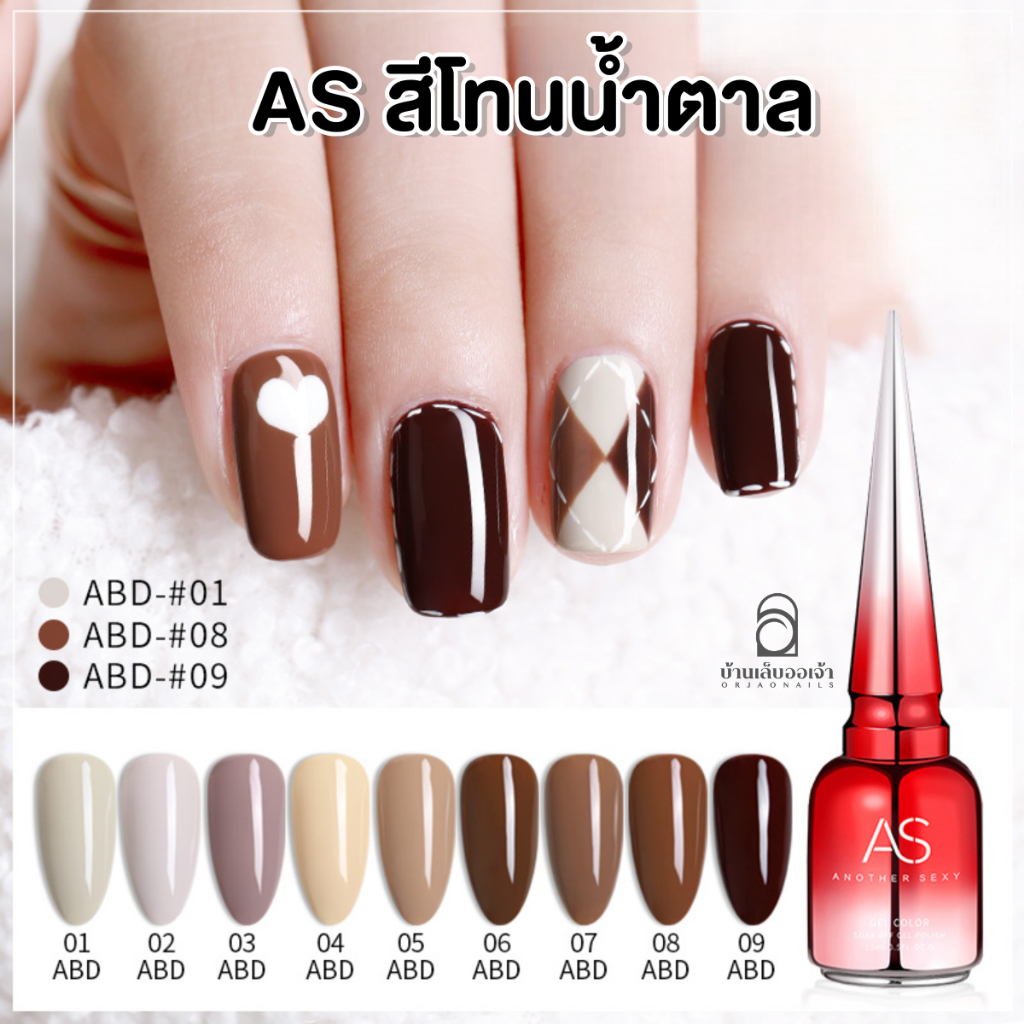 ABD สีเจลโทนสีน้ำตาล 9 สี ยาทาเล็บเจล ตกแต่งเล็บ สีเจลทาเล็บ ASฝาแหลม