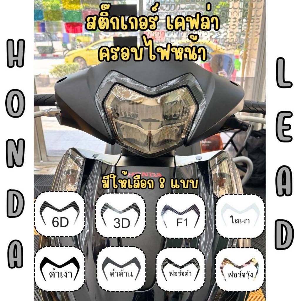 สติกเกอร์กันรอยครอบไฟหน้า Honda LEAD 2025