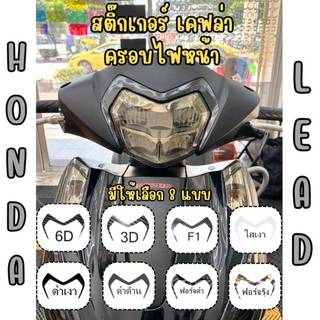 สติกเกอร์กันรอยครอบไฟหน้า Honda LEAD 2025
