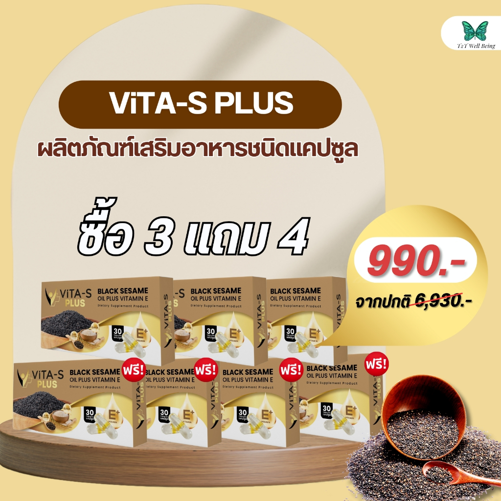 VITA-S PLUS ผลิตภัณฑ์เสริมอาหารชนิดแคปซูล (โปรโมชั่น)ชื้อ 3 แถม 4  990.-