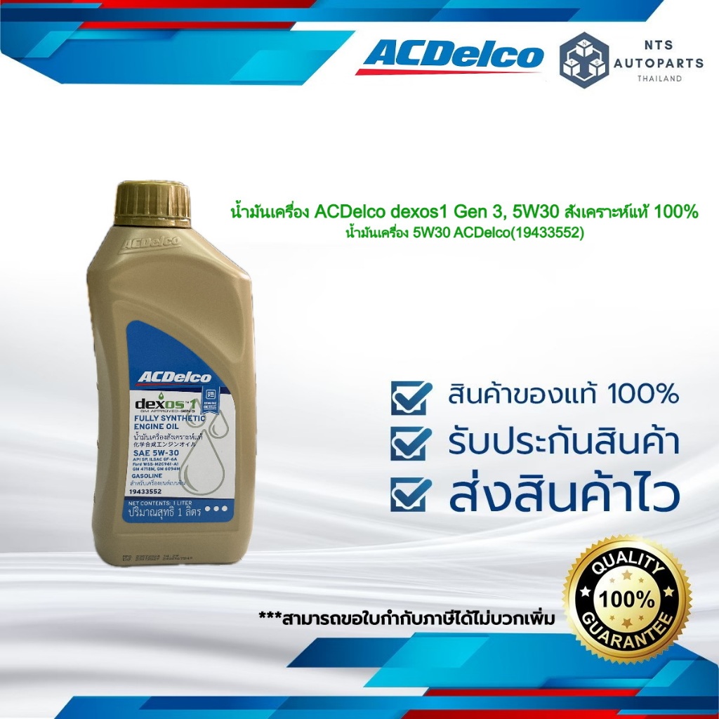น้ำมันเครื่อง ACDelco dexos1 Gen 3, 5W30 สังเคราะห์แท้ 100% น้ำมันเครื่อง 5W30 ACDelco(19433552)