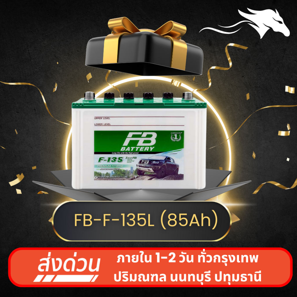 FB F-135L ส่งเร็วได้วันนี้ - แบตเตอรี่กึ่งแห้ง 12V 85AH พร้อมใช้งาน