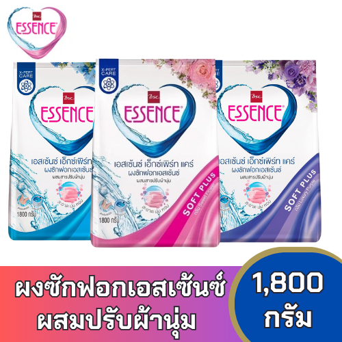Essence1 แถม1 !!!ผงซักฟอกเอสเซ้นซ์ เอ็กซ์เพิร์ทแคร์ ผสมปรับผ้านุ่ม ขนาด 1000gมี 3 กลิ่นให้เลือก (ได้รับ2ถุง)