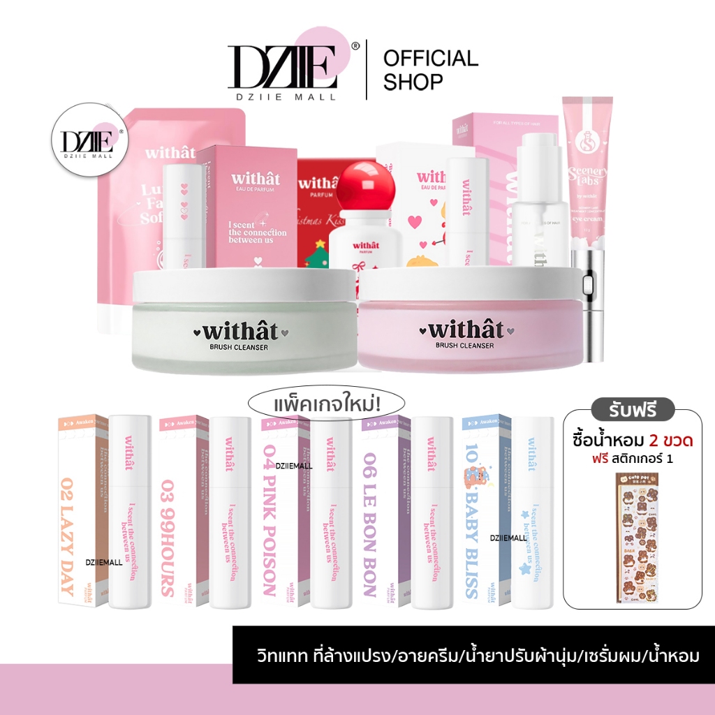 [ซื้อน้ำหอม 2 ขวดแถมสติกเกอร์] Withat วิทแทท น้ำหอม น้ำยาปรับผ้านุ่ม เซรั่มผม ติดทน อายครีม ที่ล้างแ