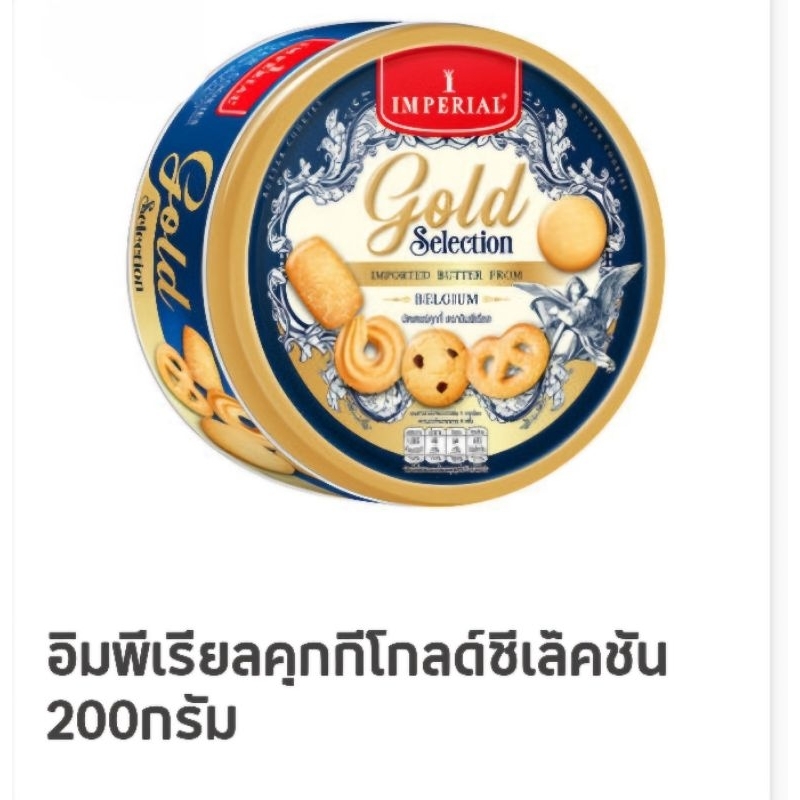 อิมพีเรียลคุกกี้ Gold Selection