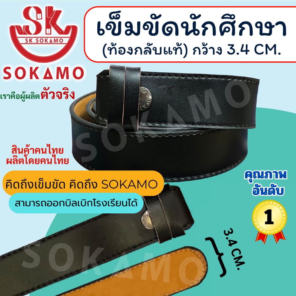 เข็มขัดนักศึกษา สีดำ (ท้องหนังกลับแท้) SOKAMO