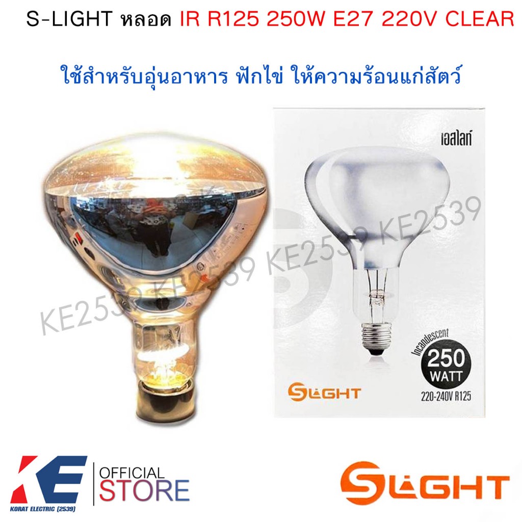 S-LIGHT หลอดอุ่นอาหาร อุ่นสัตว์ หลอดฟักไข่ 250W CLEAR 220-240V ขั้วเกลียว E27 เอสไลท์ IR R125 250วัตต์ หลอด Infared