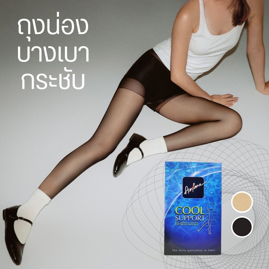 Anfana ถุงน่อง เต็มตัว ซองน้ำเงิน เนื้อลินินเชียร์ ซัพพอร์ต บางเบา กระชับ มี 10 สี สีเนื้อ สีดำ NSR-AFLIS * NSB-FRID02