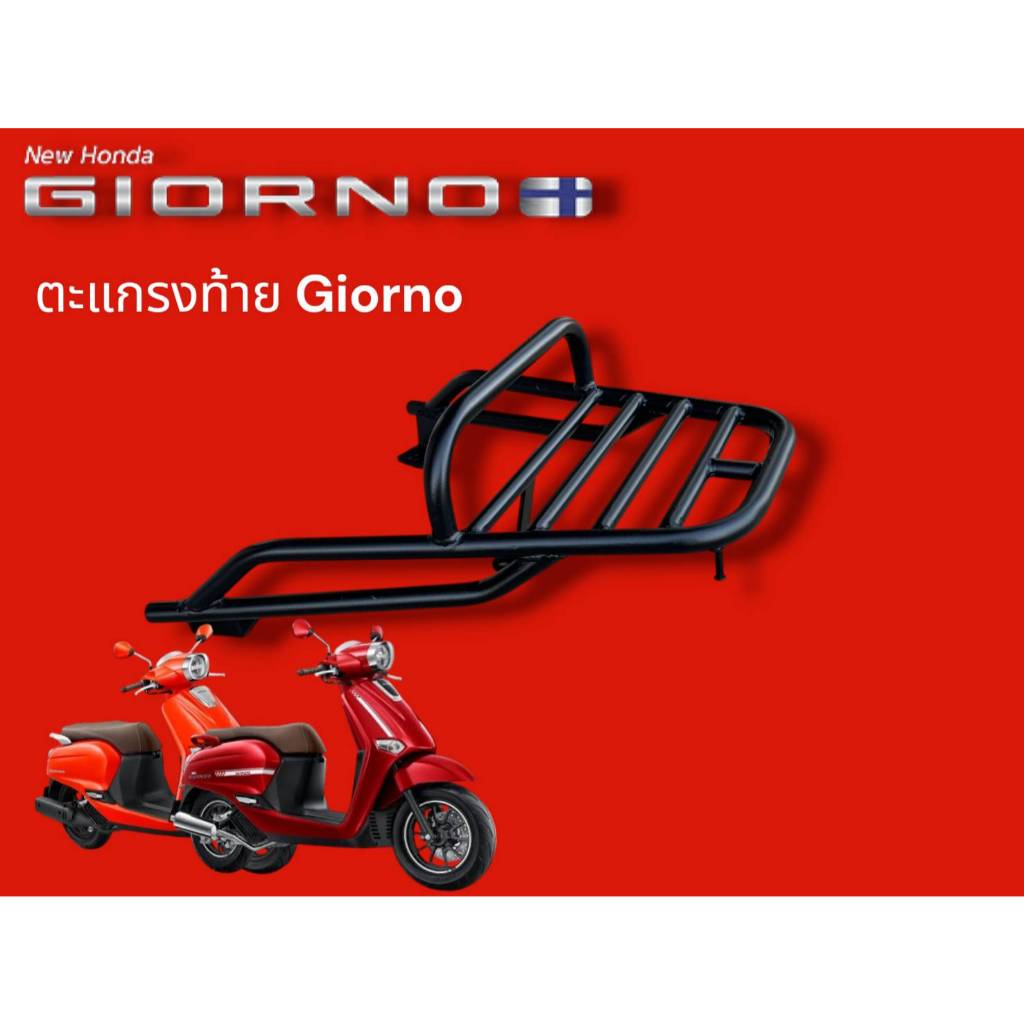 ตะแกรงท้าย Giorno มีจับหลังทรง V5( classic) 🏆TP🏆