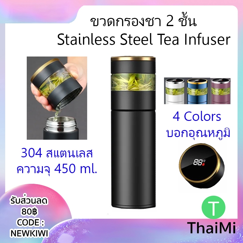 ขวดกรองชา ขวดสแตนเลส SUS316 ความจุ 450ml. ชงชาใบใหญ่ Infuser Thermoses Tea Bottle กระบอกน้ำร้อน ของแท้
