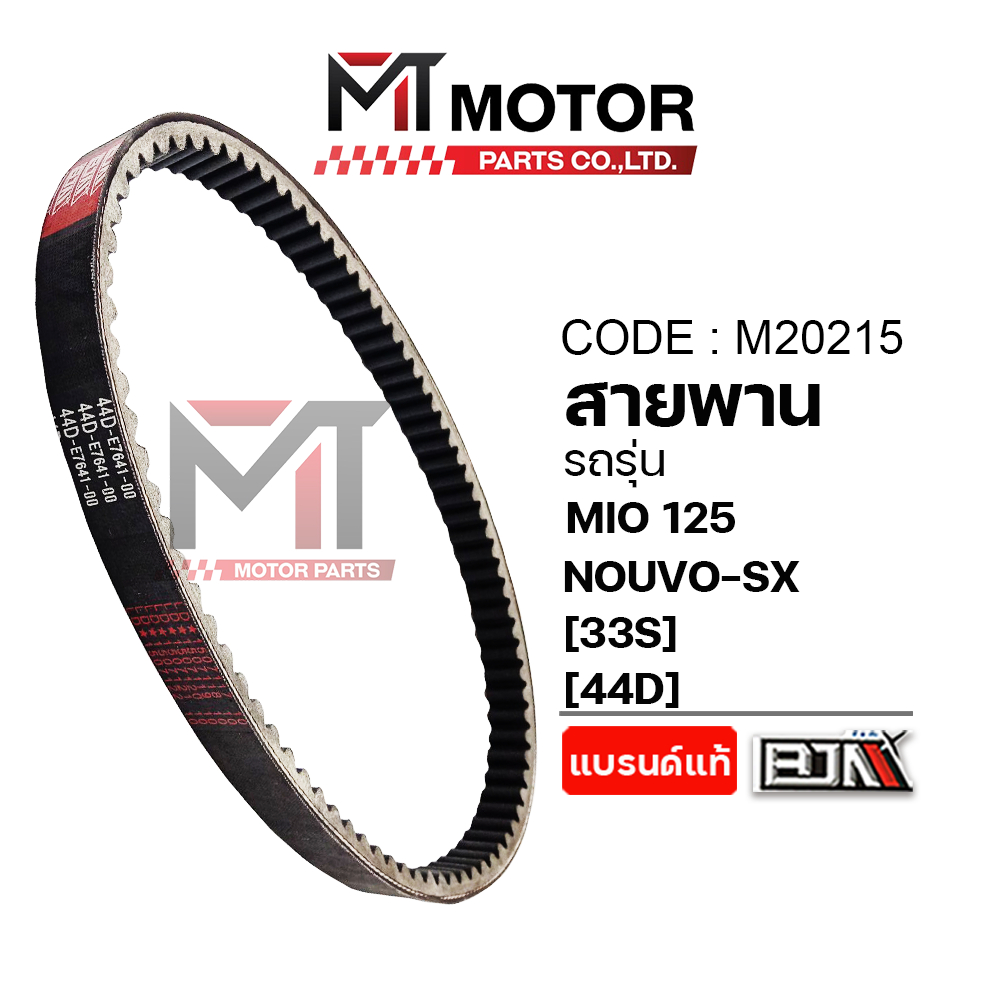 (M20215) สายพาน YAMAHA MIO 125, NOUVO-SX [33S] [44D] [MTMotorParts] สายพานNOUVOSX สายพานYAMAHA MIO