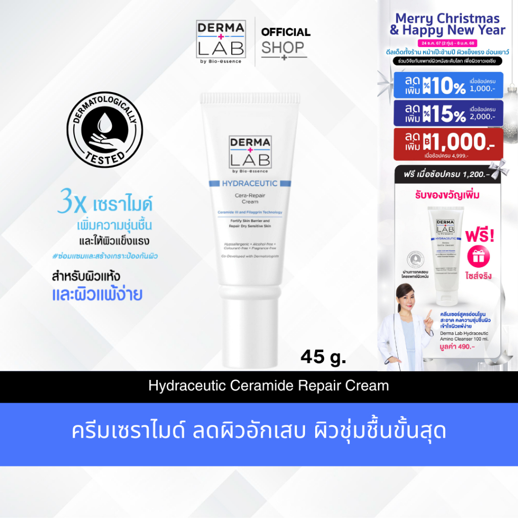 ครีมเซราไมด์ บรรเทาผิวอักเสบ กู้ผิวแพ้ให้กลับมาแข็งแรงชุ่มชื้นขั้นสุด Derma Lab Hydraceutic Ceramide Repair cream 45 g.