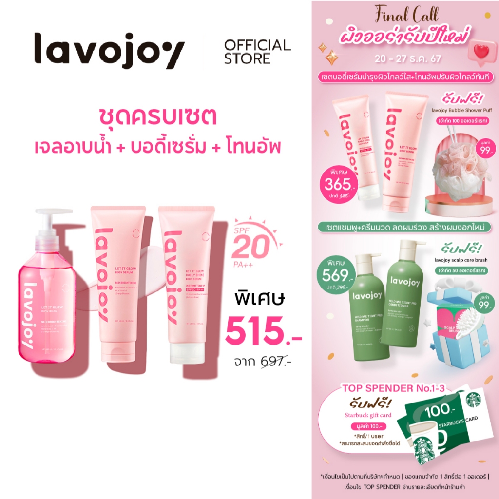 lavojoy SET Let It Glow All Series ชุดเซตเสริมเกาะป้องกันผิวแข็งแรง ให้ความชุ่มชื้น พร้อมบำรุงผิวกระจ่างใส