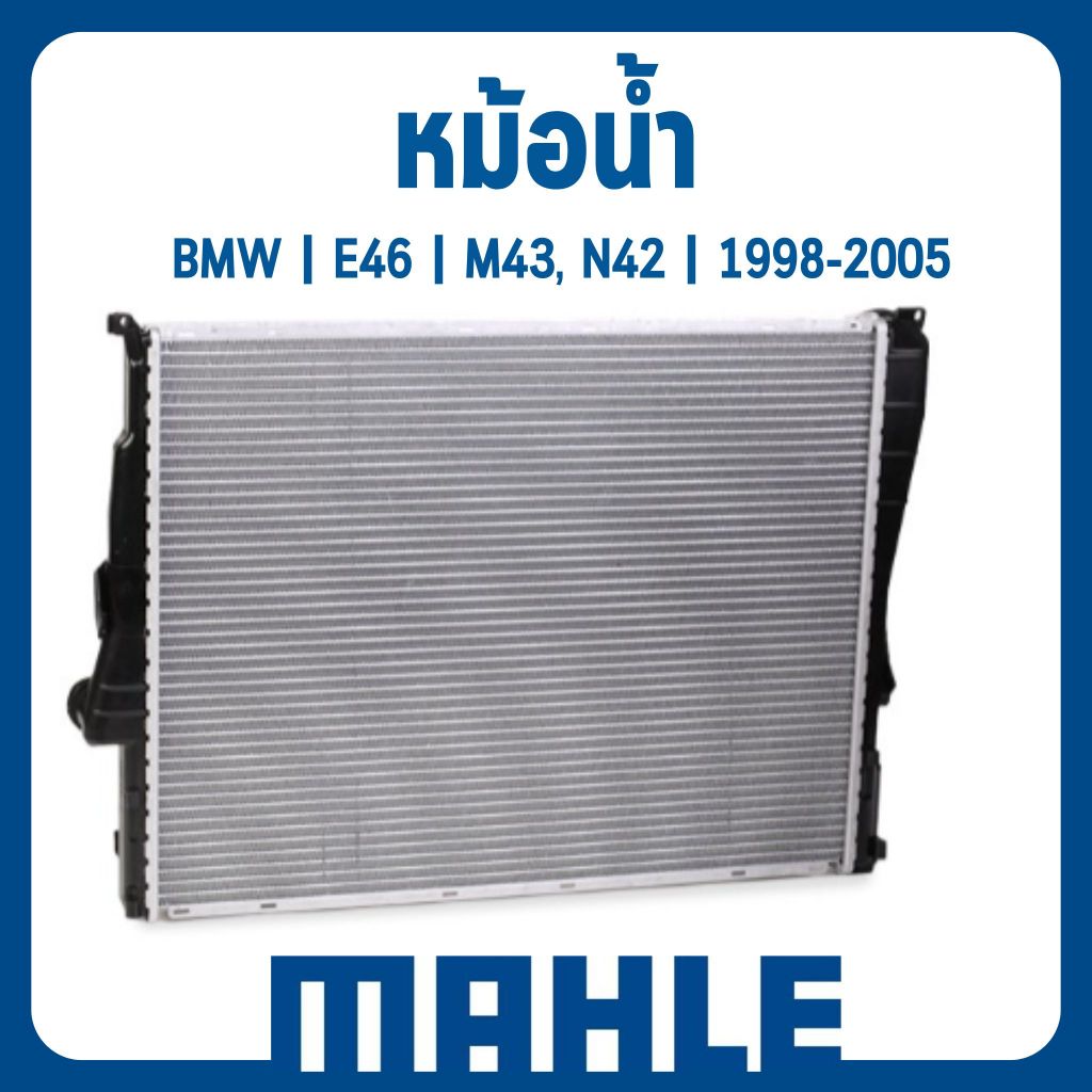 BMW | หม้อน้ำรถยนต์ Engine Radiator | E46 เครื่อง M43, N42 ปี 1998-2005 | MAHLE | 17119071518