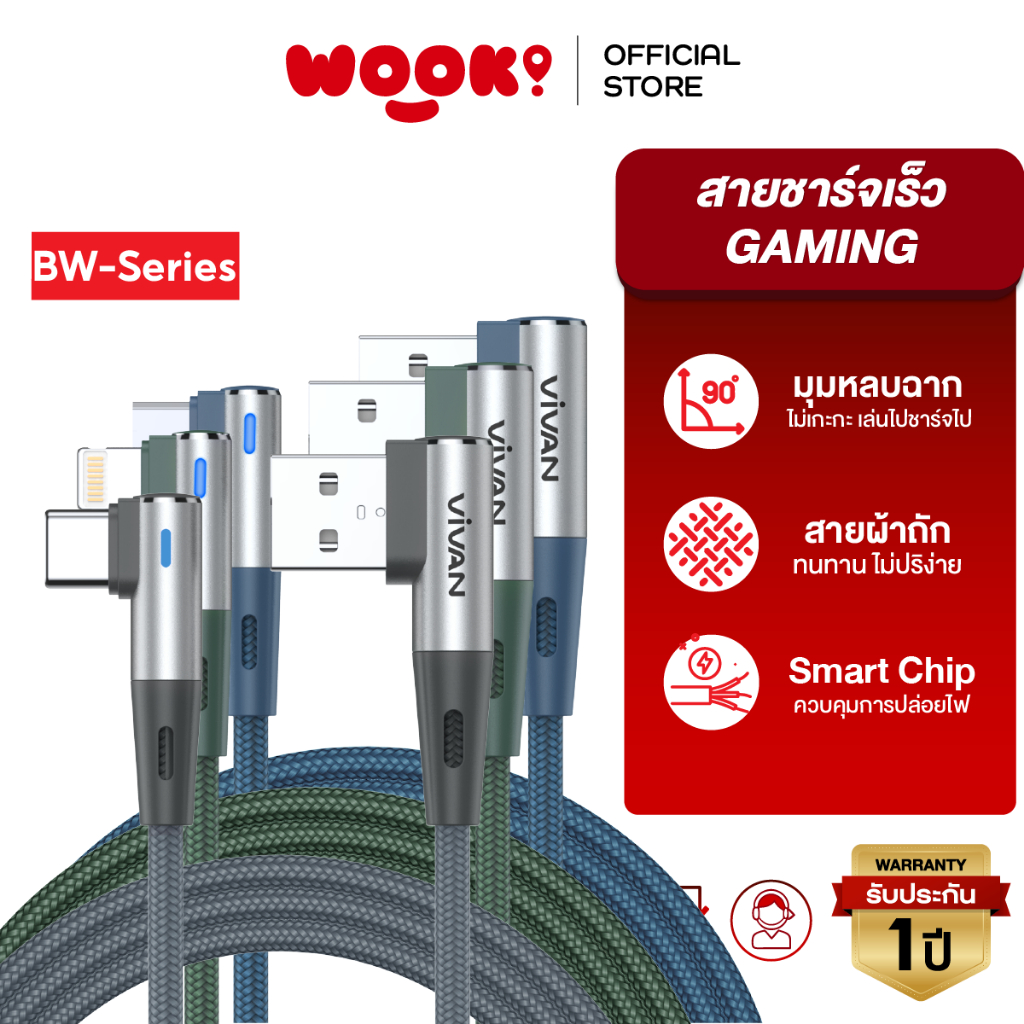 WOOK x VIVAN รุ่น BWM100S/BWC100S/BWL100S (Micro/Type-L/Type-C) Datacable สายชาร์จ สายชาร์จมือถือ ชาร์จไว 2.4A ชาร์จไว