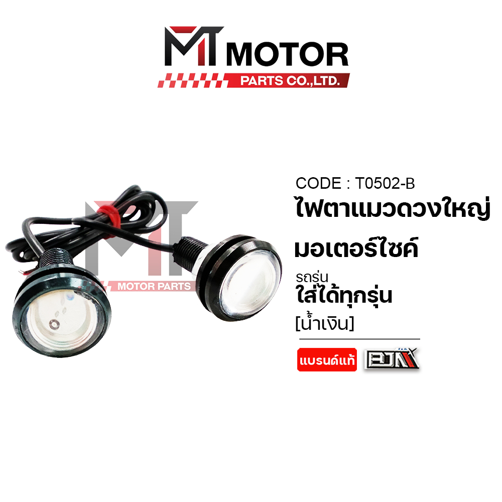 ไฟตาแมวดวงใหญ่ ใช้ได้ทุกรุ่น [มีหลายสี] (T0502) [BJN x MTMotorParts] ไฟตาแมวHONDA หลอดไฟตาแมวYAMAHA