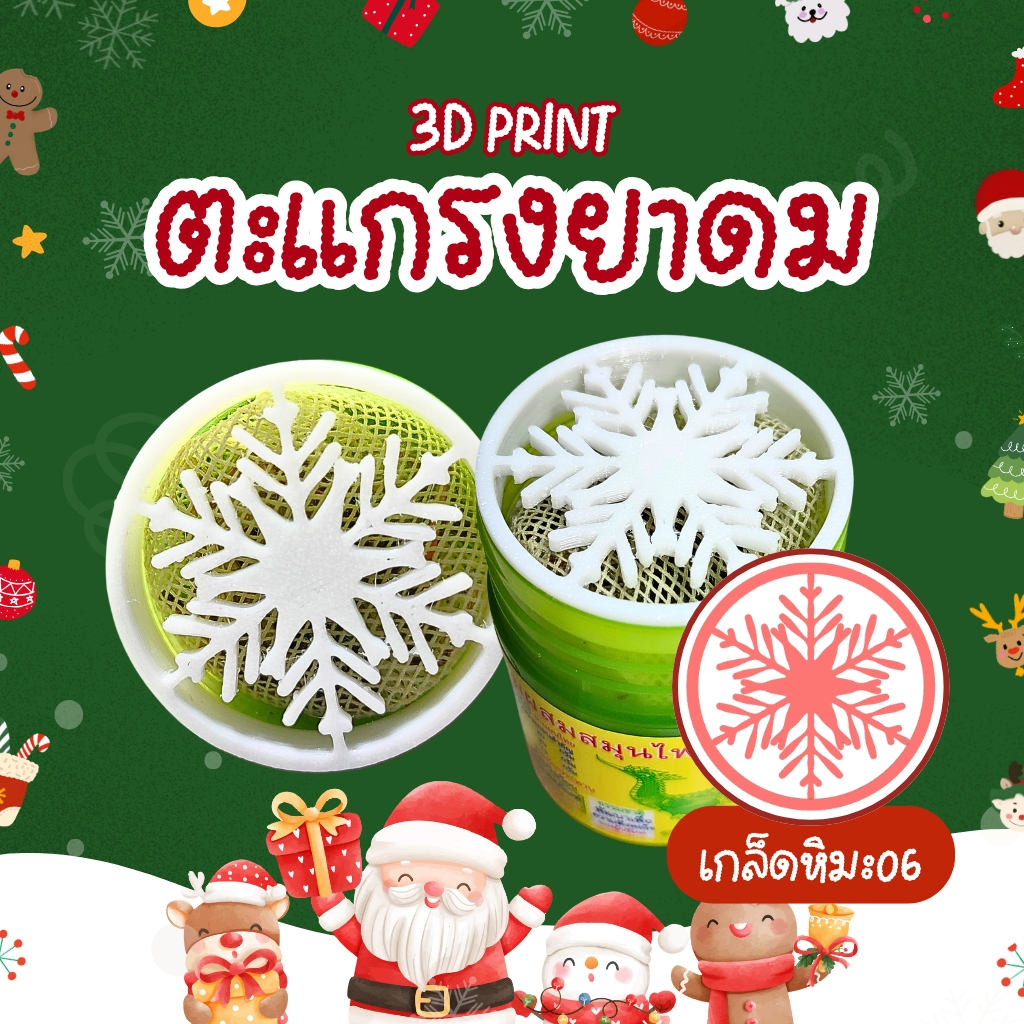 [3D Print] ตะแกรงยาดมกันไส้หล่น หงส์ไทย/หนุมาน/โบว์แดง/มังกรทอง/จงเจริญ(ไม่รวมยาดม) เกล็ดหิมะ06
