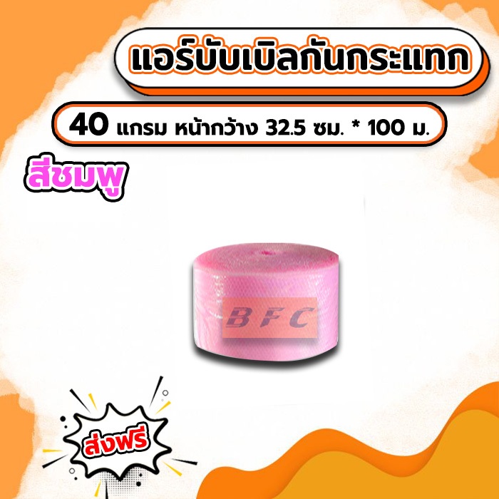 ส่งฟรี !!! แอร์บับเบิลกันกระแทก Airbubble หน้ากว้าง32.5ซม. ยาว100 เมตร หนา40แกรม**สีชมพู**