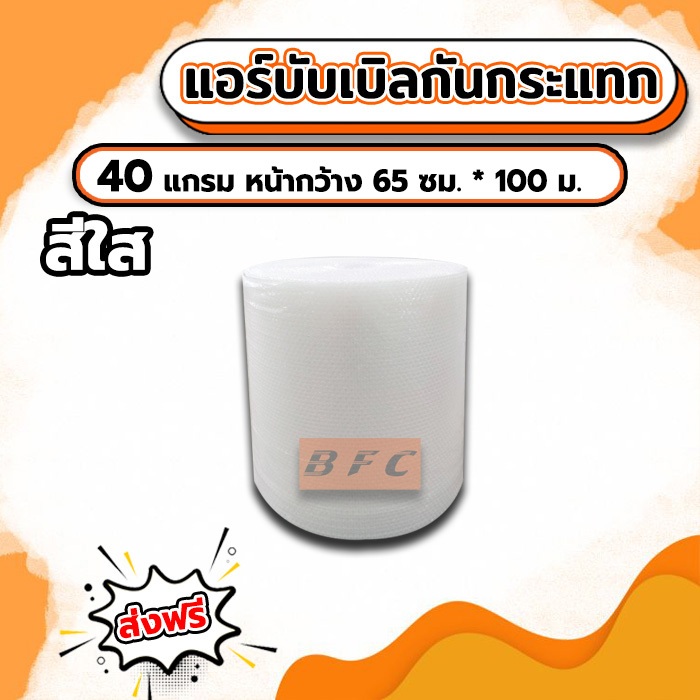 ส่งฟรี !!! แอร์บับเบิลกันกระแทก Airbubble หน้ากว้าง65ซม. หนา40แกรม ความยาว100เมตรเต็ม **สีใส**