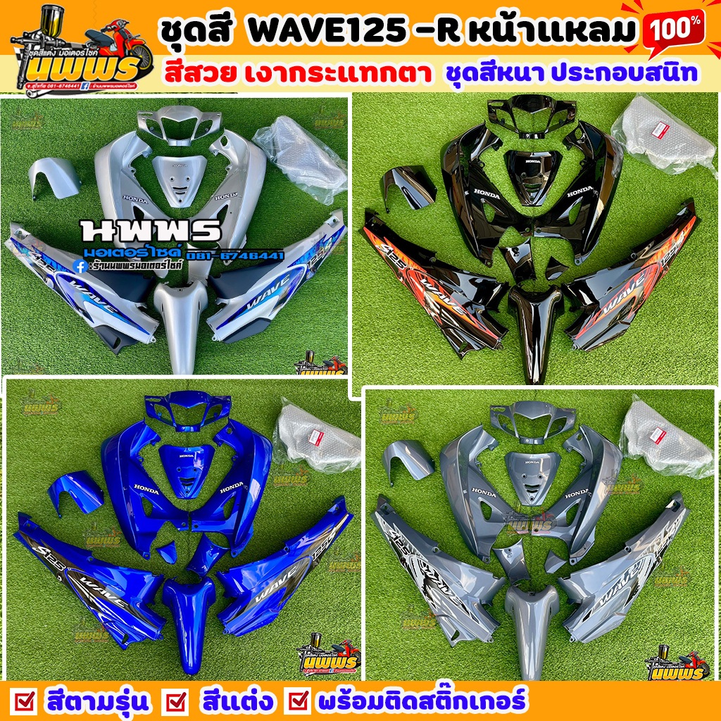 ชุดสีเวฟ125r เวฟ125s wave125r/s ครบชุด 13 ชิ้น พร้อมสติ๊กเกอร์ สีแต่ง (ลายแต่ง S )