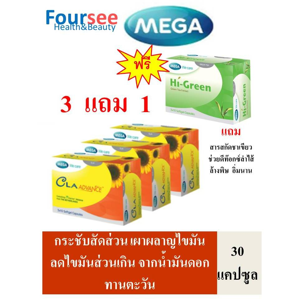 3แถม1  MEGA We Care CLA advance  30 แคปซูล แครินอล แอดวานซ์ 1250 มก. ราคา ถูกที่สุด ดีลบีเคเค