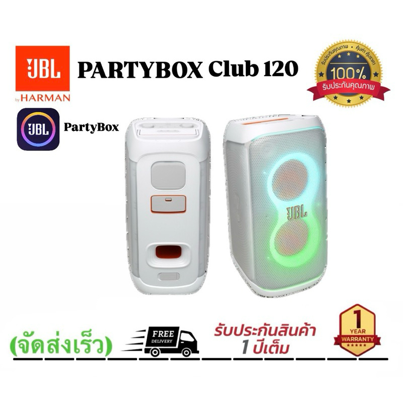 JBL PartyBox Club 120 ลำโพงปาร์ตี้ สีขาว (160 วัตต์)
