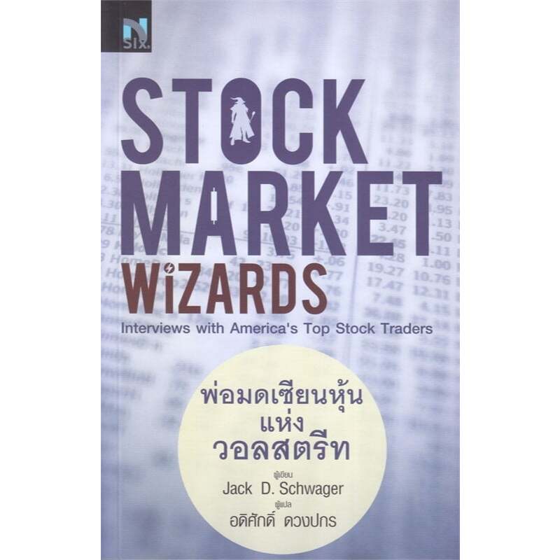 Stock Market Wizards/พ่อมดแห่งวอลสตรีท