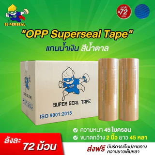 [ยกลัง] เทปใส เทปน้ำตาล Superseal เทป OPP กว้าง 2“ หนา 45 ไมครอน แกนน้ำเงิน 72 ม้วน