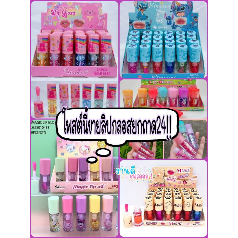 พร้อมส่ง!! {ยกถาด24แท่ง} #Lipglooss"ลิปกลอส&ทิ้นท์Tint"หัวแปรงใหญ่ ลิปมันวาว_บำรุงปาก/หัวแปรงใหญ่/สะดวกใช้งานพกพาง่าย